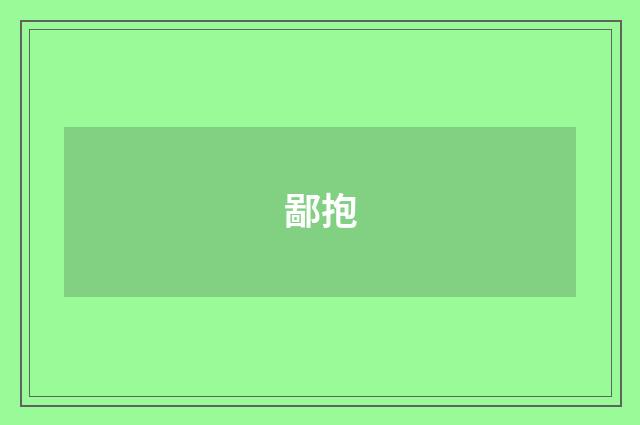 鄙抱
