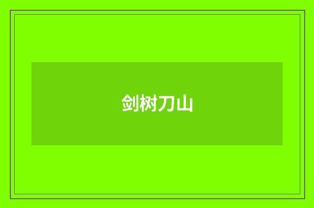 剑树刀山