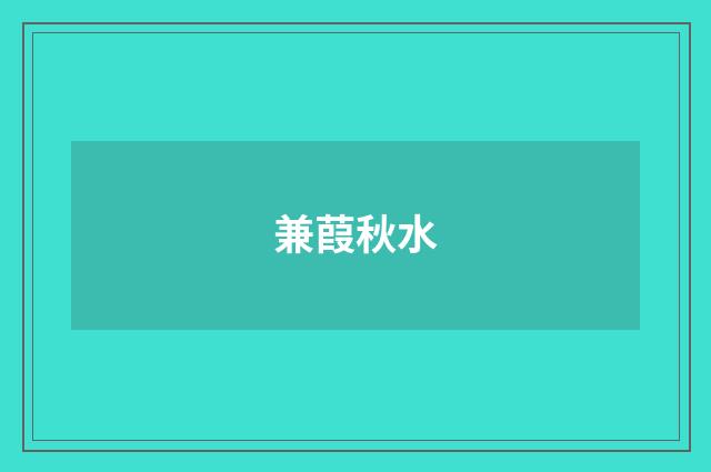 兼葭秋水