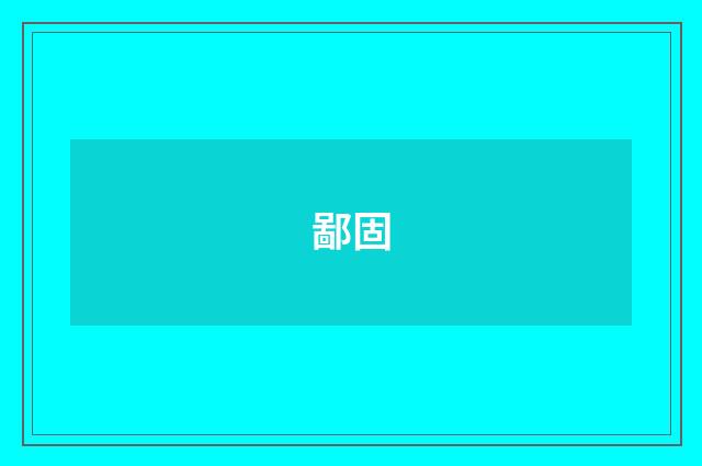 鄙固