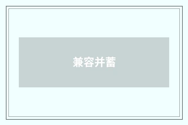 兼容并蓄