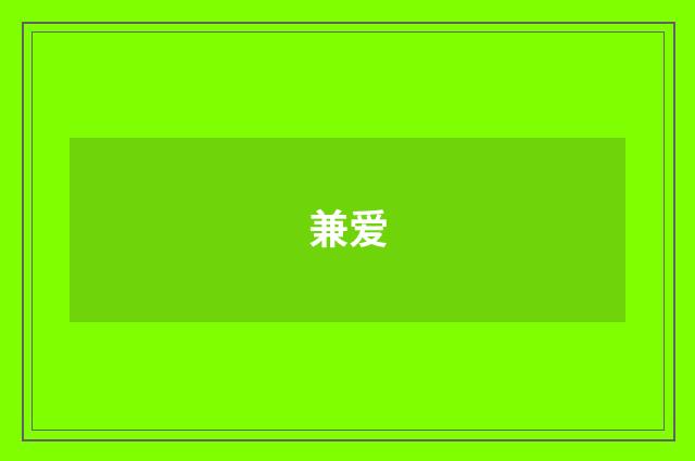 兼爱
