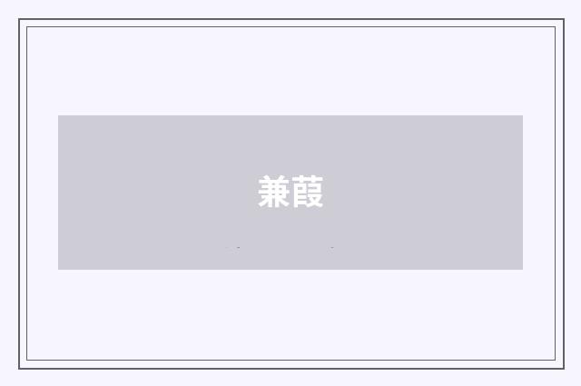 兼葭
