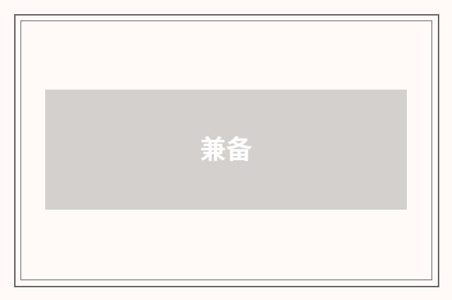 兼备