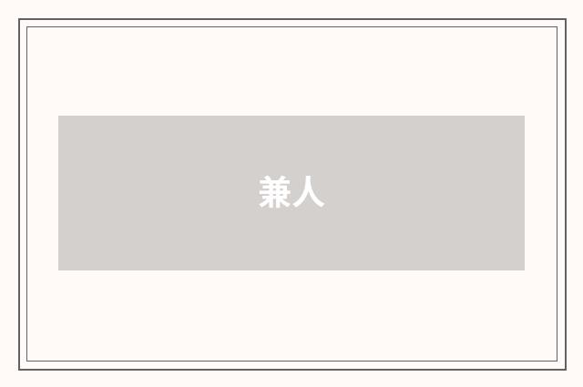 兼人