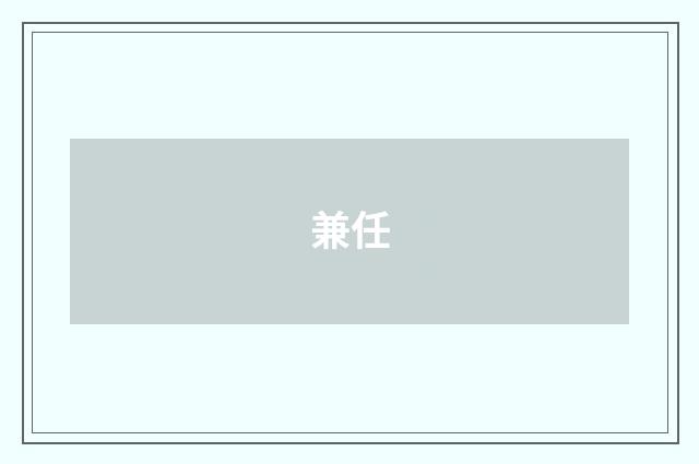 兼任