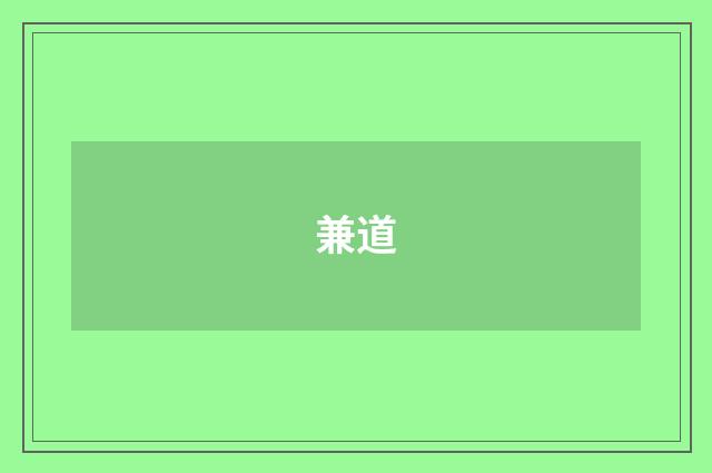 兼道