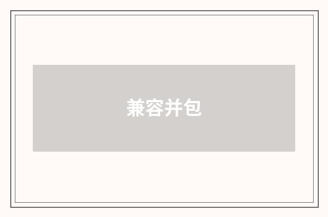 兼容并包