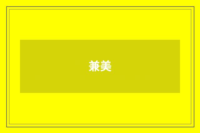 兼美