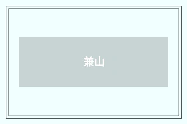 兼山
