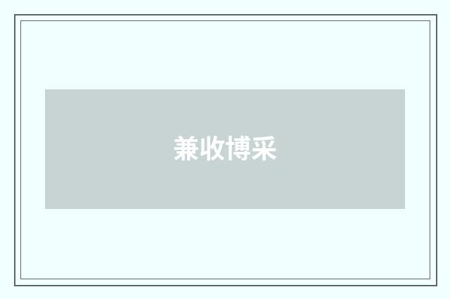 兼收博采