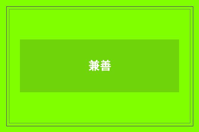 兼善