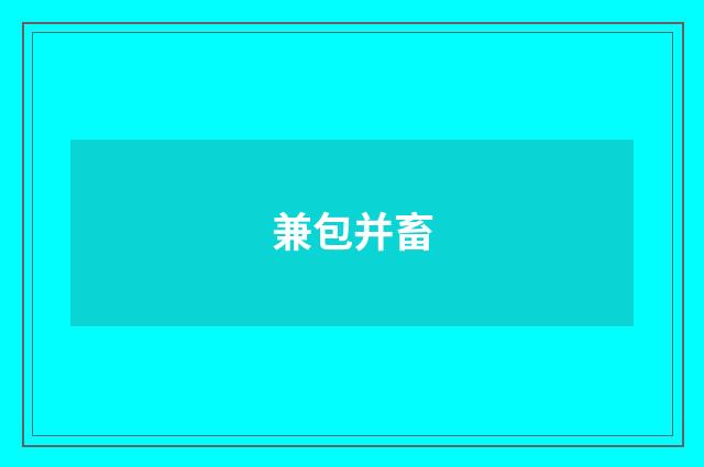 兼包并畜