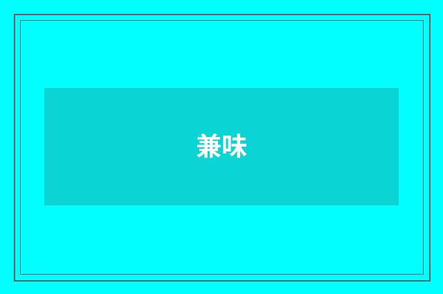 兼味