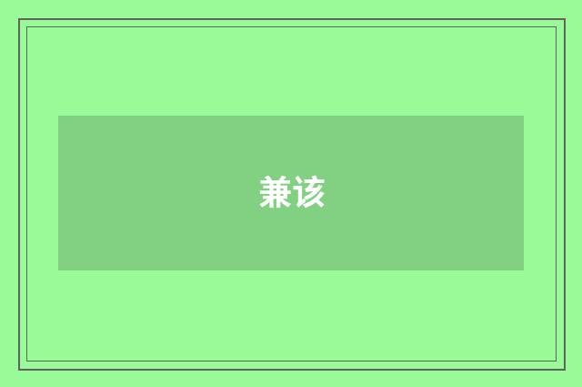 兼该