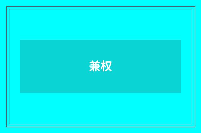 兼权