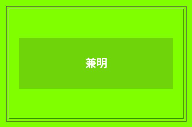 兼明