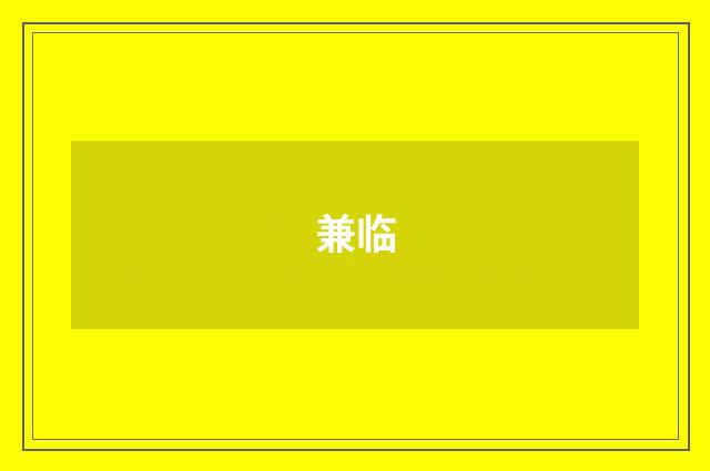兼临