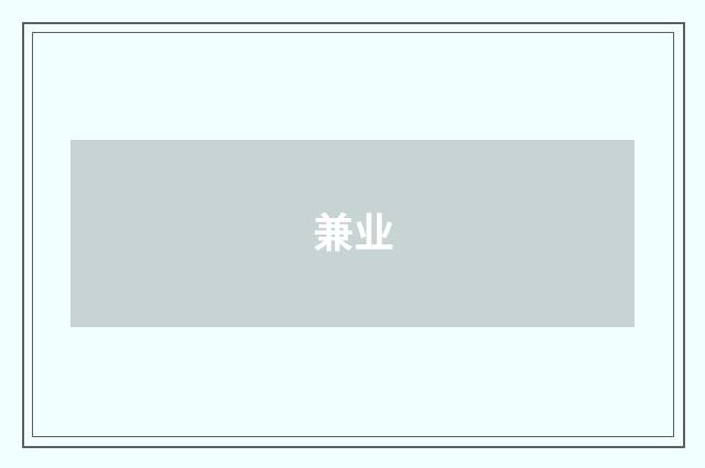 兼业