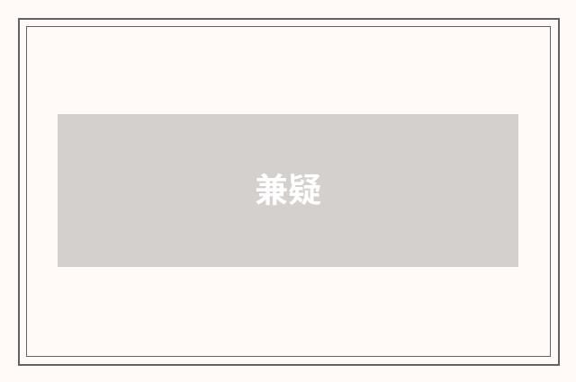 兼疑