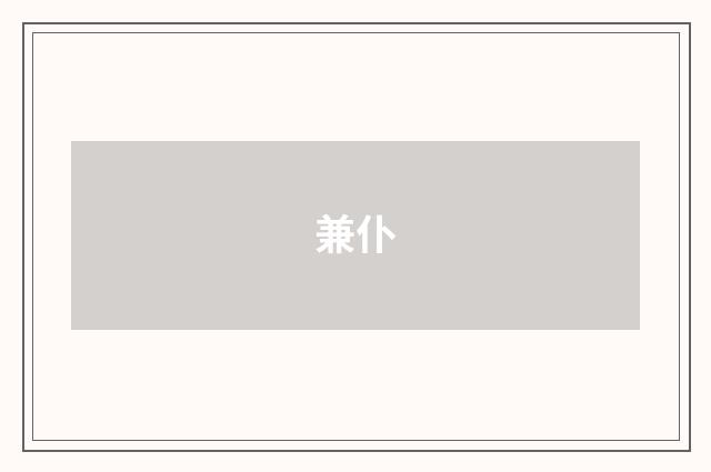 兼仆