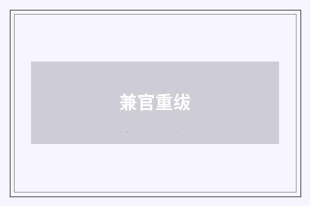 兼官重绂