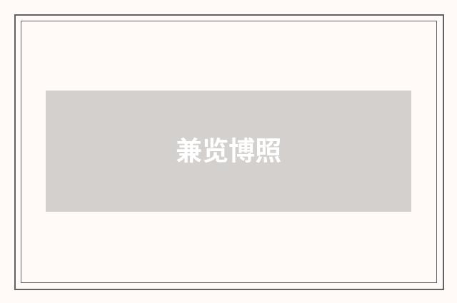 兼览博照