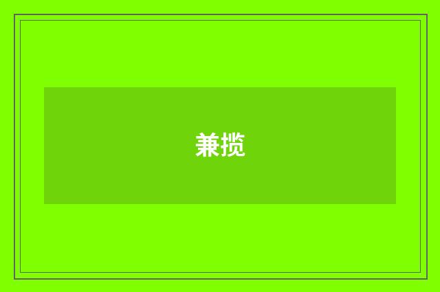 兼揽