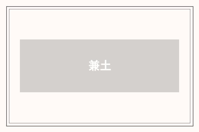 兼土