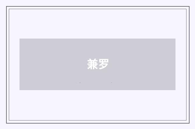 兼罗