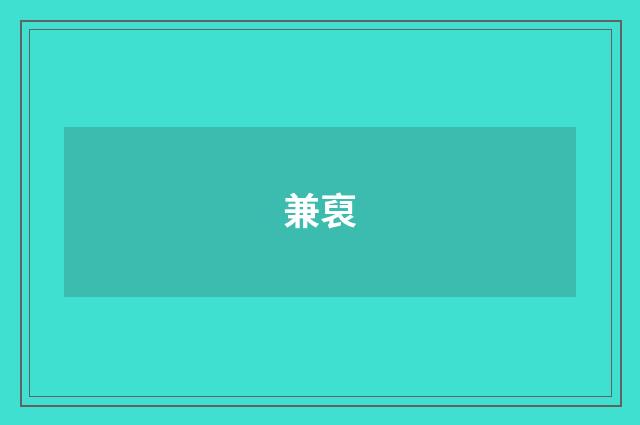 兼裒