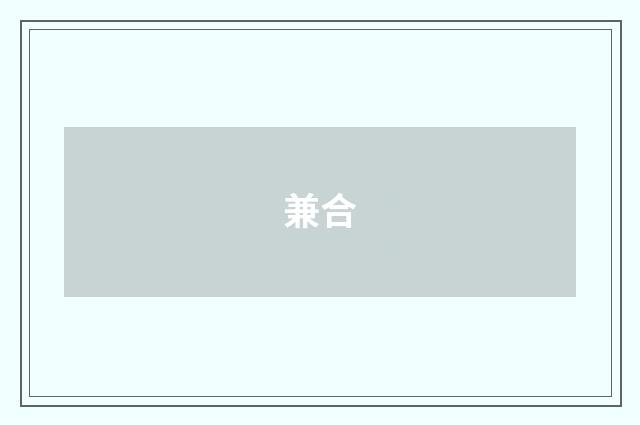 兼合