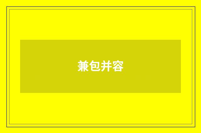 兼包并容