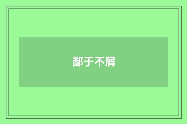 鄙于不屑