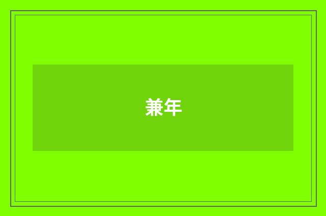 兼年
