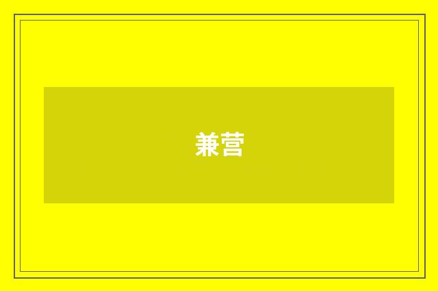 兼营