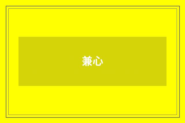 兼心