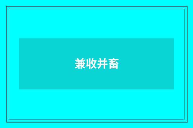 兼收并畜