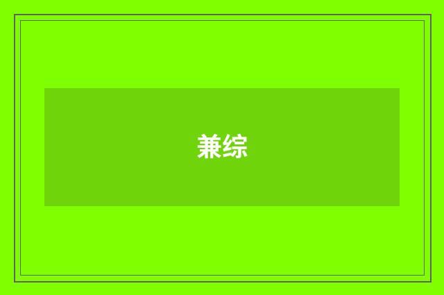 兼综