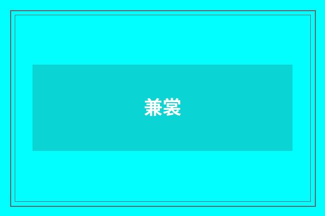 兼裳