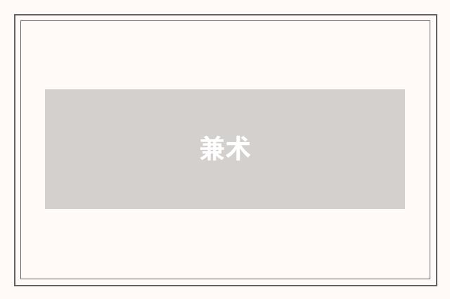 兼术