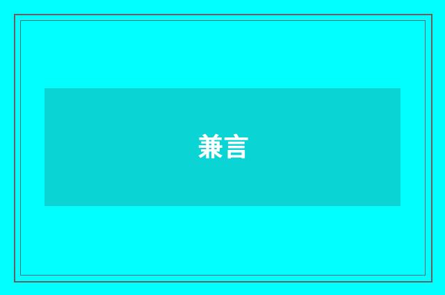 兼言