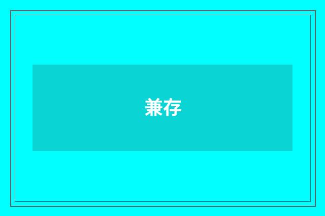 兼存