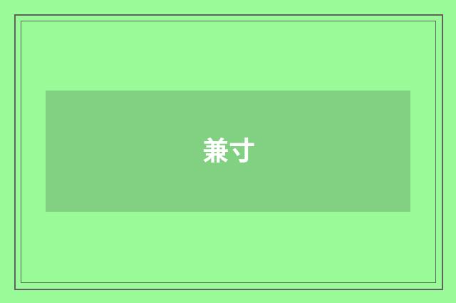 兼寸