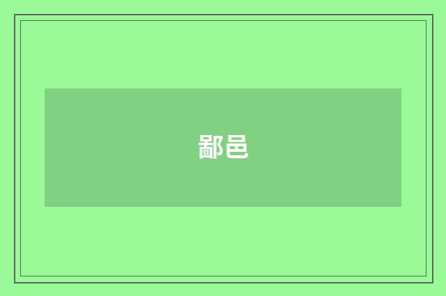 鄙邑