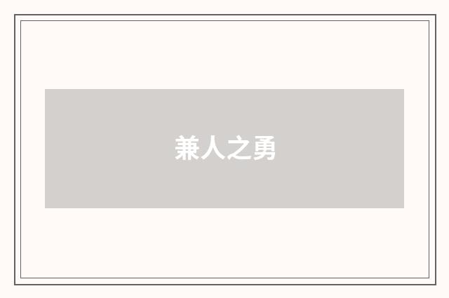 兼人之勇