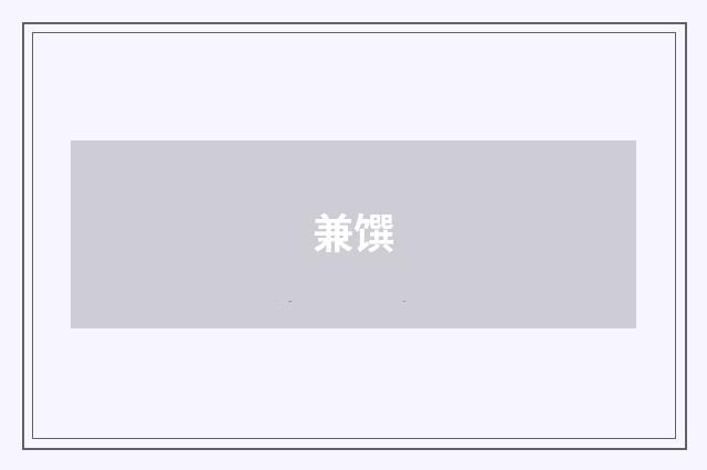 兼馔