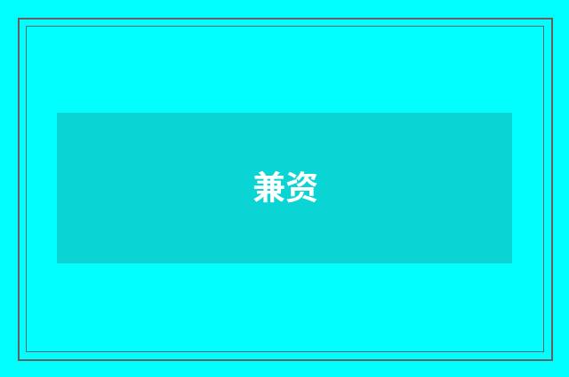 兼资