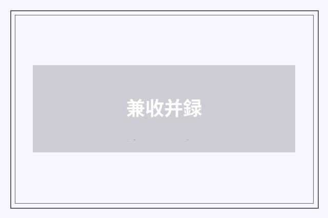 兼收并録