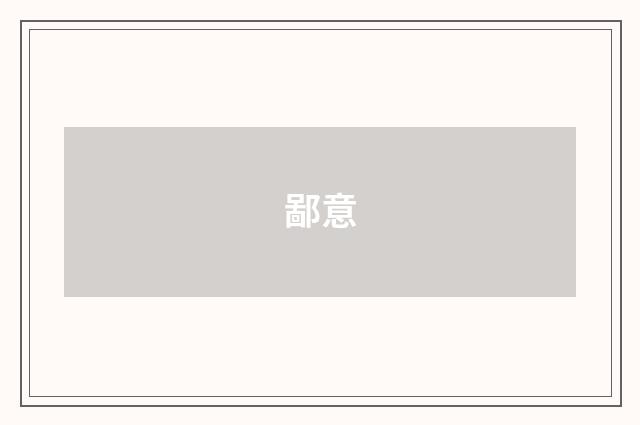 鄙意
